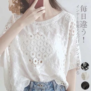 毎日違う インナーを変えるだけテンション変わるブラウス 柔らかく涼しいレースブラウス 可愛い 夏服 年齢にこだわりなく幅広く着られる