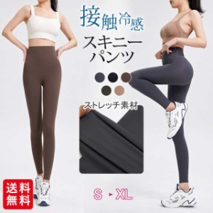 【春新作】スキニーパンツ レディース パンツ 接触冷感 日焼け対策 ボトムス ストレッチ ハイウエスト ロングパンツ スキニー パンツ 大