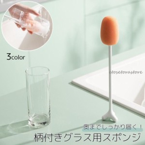 グラス用スポンジ 柄付き キッチン用品 自立式 ロング 長い コップ ボトル 水筒 ワイングラス 洗浄 清掃 洗う おしゃれ