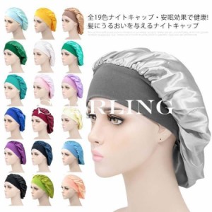 全19色?安眠効果で健康!ナイトキャップロングヘアヘアキャップ就寝用シルクようにニット帽ターバン医療用帽子美髪寝癖帽子