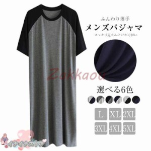 L?6XL パジャマ メンズ ワンピース モダール クルーネック 春 夏 パジャマ 男女兼用 男性 ネグリジェスリーパー パジャマ ルームウェア 