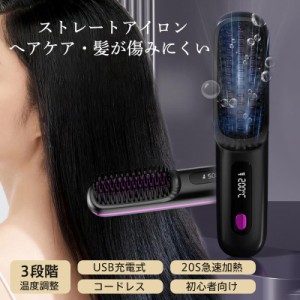 ヘアアイロン ストレート ストレートアイロン 内巻き ヒートブラシ ミニ コードレス ブラシ 3段階調温 15分自動停止 急速加熱 前髪 初心