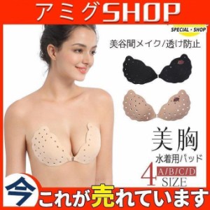 ブラパッド 布製ブラ 水着用パッド 胸パッド ブラ ブラジャー 美谷間メイク 盛り 高吸着力 バストアップ 透け防止 ボリュームアップ 豹柄