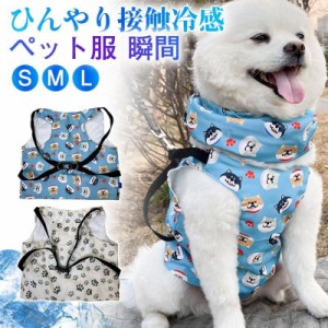 犬 服 ハーネス ペット服 犬用 クールベスト 熱中症対策 暑さ対策 ひんやり 保冷剤付き ベスト クール 瞬間冷却 小型犬 中型犬 お散歩 お