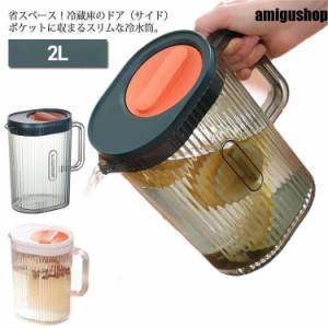 スリム 冷水筒 ピッチャー 2L 冷蔵庫ドアポケット 広口 熱湯OK お茶入れ ウォーターポット 麦茶 ポット 洗いやすい 水差し