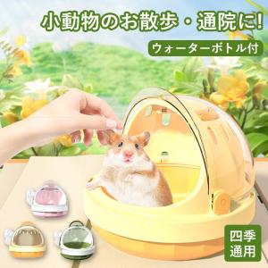 ハムスター お出かけの通販｜au PAY マーケット