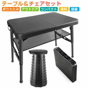 アウトドア テーブルチェアセット アウトドアチェア キャンプ椅子 アウトドア テーブル 軽量 耐久性 高さ調整可能 4脚 収納ネット付き 持