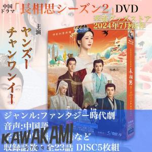 中国 ドラマ dvdの通販｜au PAY マーケット｜6ページ目