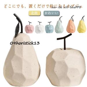 置物 おしゃれ インテリア 雑貨 北欧 フルーツ かわいい 陶器 玄関 果物 オブジェ インテリア モダン 置き物 洋なし 置物 インテリアオブ