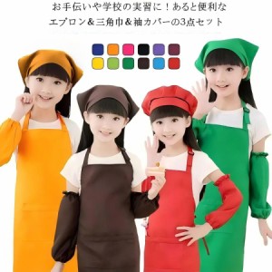 キッズエプロン エプロン 子供用エプロン キッズ 男の子 女の子 男女兼用 3点セット 袖カバー 帽子 DIY 小学校 給食エプロン ポケット付