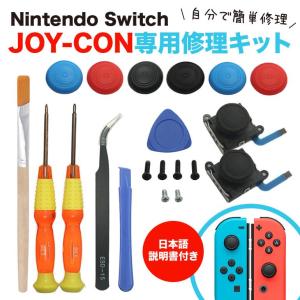 Nintendo Switch Joy-Con用 スイッチ コントローラー 修理 キット 工具付き スイッチ ジョイコン スティック ジョイスティック 交換用 修