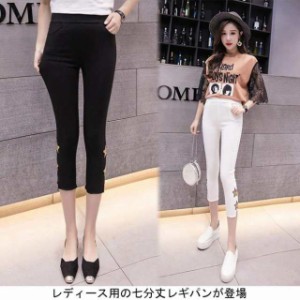 レギパン 七分丈 レディース レギンス スパンコール 女性用 スキニーパンツ ヒップアップ 夏物 ボトムス クロップドパンツ 着まわし