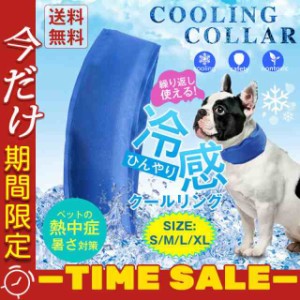 クールリング アイスリング 犬 冷感 バンダナ お散歩 ネック クール 首もと冷却 夏用品 冷感 ひんやり 熱中症対策グッズ 冷感