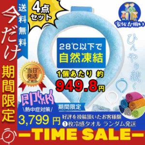 爆売中 ネッククーラー 4点セット PCM クールリング ネックバンド 冷感 28℃自然凍結 結露しない 熱中症対策 首掛け