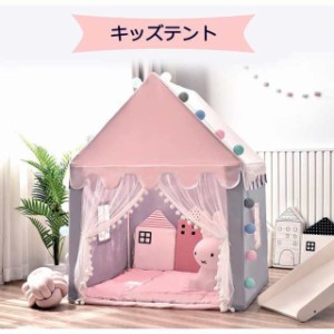 キッズテント おしゃれ 子供用テント 女の子 男の子 キッズテント kids tent ベビー プレイハウス 小さなお城 キッズ テント 室内用 玩具