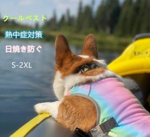 ペットクーリングベスト 着せやすい ペット用品 犬 猫 クール 熱中症対策 犬用夏服 冷却コート 通気性 熱中症対策 日焼き防ぐ お出かけ