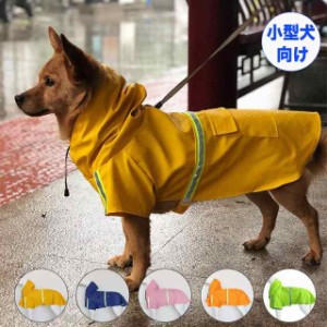 犬レインコート 小型犬 雨具 犬服 小型犬 中型犬 いぬ 着せやすい カッパ ポンチョ 合羽 防水 梅雨 着脱簡単