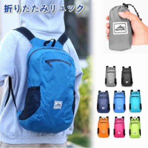 登山用リュック 20L 折畳み式 リュックサック 大容量 リュック 折りたたみ 登山 旅行 防災 遠足 軽量 撥水 収納 アウトドア 男女兼用 レ