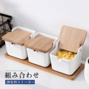 調味料入れ 調味料容器 ストッカー 収納ケース キッチン収納 陶器 保存容器 スパイスボトル 塩 胡椒 香辛料 砂糖 醤油