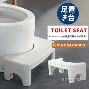 踏み台トイレ 洋式 トイレ用 足置き台 トイレイス お通じ解消 便秘解消 美肌 ストレス解消 快便 トイレ 踏み台