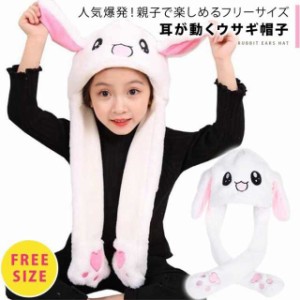 耳が動くうさぎ帽子 韓国 韓流グッズ 女の子 子ども アイドル ウサギ帽子 耳が動く オルチャン TikTok