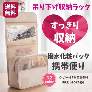 送料無料 化粧品バッグ 化粧品収納 吊り下げ ラック 化粧品 雑貨 日常用品 ラック 便利 整理 おしゃれ