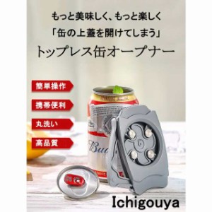 缶オープナー トップレス オープナー 簡単操作 安全設計 缶ビール 缶切り 栓抜き 携帯便利 コンパクト 手動タイプ