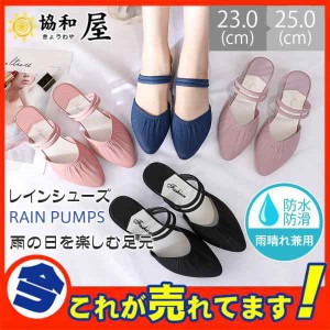 急上昇 レインシューズ パンプス レディース 防水 防滑 レイン ローファー 靴 雨靴 梅雨 ローヒール ぺたんこ フラット 雨晴れ兼用