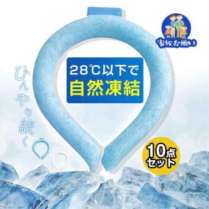 お徳用  ネッククーラー 10点セット PCM クールリング ネックバンド 冷感 28℃自然凍結 結露しない 熱中症対策 首掛け 農業 海水浴