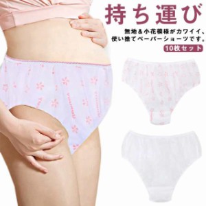 使い捨て ペーパー ショーツ下着 コットンクロッチ 10枚セット ペーパーショーツ 使い捨てショーツ ペーパー 紙 パンツ 個包