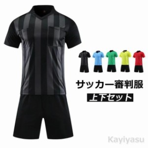 サッカー 審判服 レフェリーウエア 審判ウェア 練習着 上下 セット ユニフォーム トレーニング用服 半袖シャツ+ハーフパンツ セットアッ