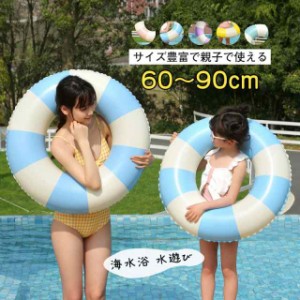 浮き輪 子供 大人用 ベビー キッズ 海水浴 水遊び プール ビーチ 60 70 80 90 おしゃれ カワイイ 浮き具 海 取っ