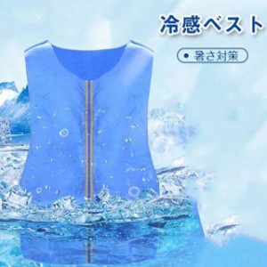 店長おすすめ 冷却ベスト 夏用 涼感 クールベスト 冷却服 作業服 熱中症対策 物理冷却 持ち運び便利 お手入れ簡単 耐摩擦 安全無毒 耐高