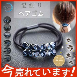 ヘアゴム レディース ヘアアクセサリー おしゃれ 大人 髪留め 可愛い キラキラ 上品 デザイン プレスレット プレゼント ギフト  送料