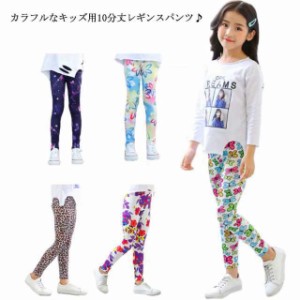 レギンス キッズ スパッツ ボトムス ジュニア 長ズボン 10分丈 ストレッチ 子供服 子ども こども 女の子 女児 動きやすい カジュアル 花