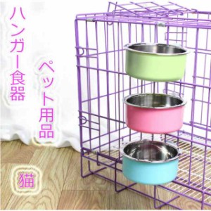 ペット用品 ペット用フードボウル ハンガー食器 フードボウル 犬 いぬ 猫 ねこ キャットフード ドッグフード ゲージ取り付け可能 ステン