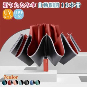 日傘 折りたたみ傘 10本骨 自動開閉 逆折り メンズ レディース 傘 おしゃれ 軽量 撥水 ワンタッチ 晴雨兼用 耐風 グラスファイバー 頑丈