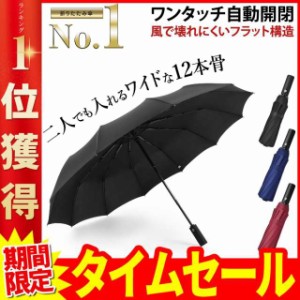 折りたたみ傘 自動開閉 メンズ コンパクト 傘 かさ 折り畳み傘 風に強い 防水 ワンタッチ 頑丈 丈夫 大きい シンプル 12本骨 耐風 撥水