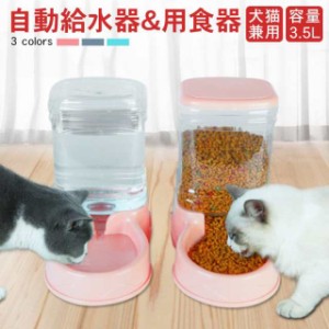 ペット給水器 犬 猫 ペット用 給餌器 犬猫兼用 自動給水機 自動給餌器 ペット用品 飲み水 ペットボトル 自動 餌入れ 簡単設置 自動補給