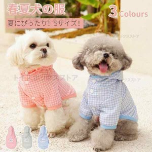 春夏秋モデル 小型犬 中型犬 薄型UVカットパーカー 犬の服 犬洋服 ペットウェア ドッグウェア 半袖TEE Tシャツ Tシャツ クール タンクト