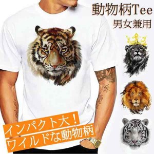 Tシャツ 半袖 動物 プリント おもしろ 男女兼用 メンズ 薄手 タイガー ライオン 虎 豹 白 レディース