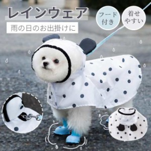 犬用レインコート 防水 小型犬 かわいい ドッド柄 梅雨対策 雨着 ドッグウェア クマ ポンチョ 犬 服 犬の服  雨具 中型犬 大人気 犬用 つ