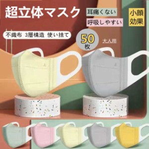  マスク 不織布 バイカラー 不織布カラーマスク 立体 マスク カラー 小さめ 大きめ 爽快適 マスク 層 50枚 母の日