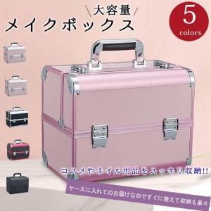 ネイル用品 ネイル収納ボックス 収納ケース メイクボックス ネイル用品収納 大容量 出張専用 ネイル用品整理 ネイルサロン 防水