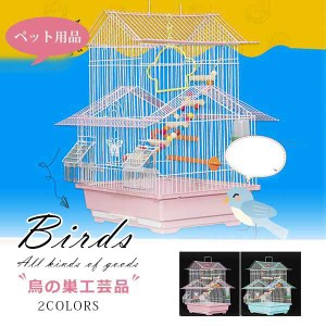 鳥かご 鳥ケージ 大型 豪華ケージ 大きい インコ オウムケージ オカメ セキセイ ボタン コガネメキシコ コザクラ マメルリハ