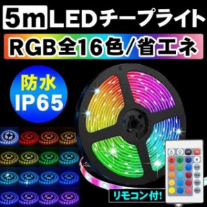  LEDテープ LEDテープライト 5m 間接照明 照明テープ ライトテープ イルミネーション ライト 防水 LED 看板