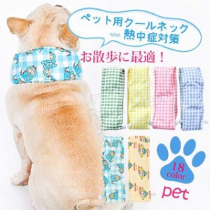 ペット用 クールネック クールスヌード 熱中症対策 犬用 フレブル 涼しい 犬用 アクセサリー ひんやり快適 お散歩