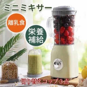 ブレンダー ミキサー スムージー 小型 ジューサー 離乳食 ミニブレンダー 最大1150mL ジュース 栄養補給