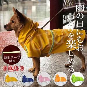  犬用 レインコート ポンチョ 小型犬 中型犬 大型犬 ドッグウェア かわいい ペット 服 ウェア 雨