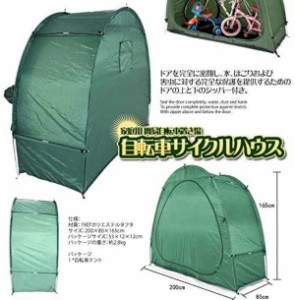  自転車 サイクルハウス 簡易ガレージ 家庭用 簡易自転車置き場 マウンテンバイク ママチャリ 簡易